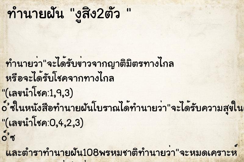 ทำนายฝัน งูสิง2ตัว 